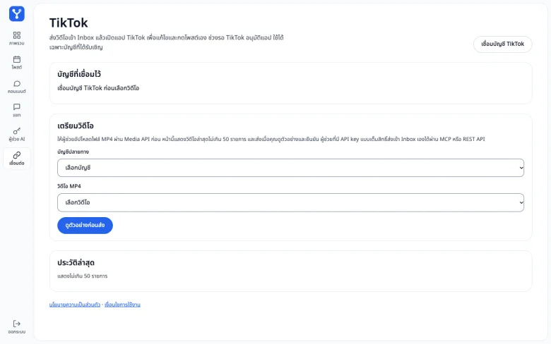 หน้าจอจัดการ TikTok ของ YongFlow แสดงการเชื่อมบัญชีและขั้นตอนเตรียมวิดีโอ